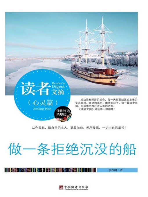 Title details for 读者文摘:做一条拒绝沉没的船 (Readers' Digest: Be A Boat Resisting Sinking Down) by 余春明+C508Yu Chunming) - Available